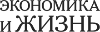 Экономика и жизнь