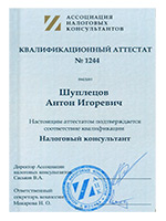 Квалификационный аттестат (Налоговый консультант) - Шуплецов Антон Игоревич