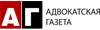 Адвокатская газета