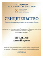 Свидетельство о регистрации консультанта по налогам и сборам - Шуплецов Антон Игоревич